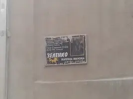 Мемориальная доска на доме Е. Зеленко