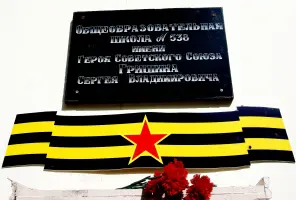 Мемориальная доска «Общеобразовательная школа № 538 имени Героя Советского Союза Гришина Сергея Владимировича»