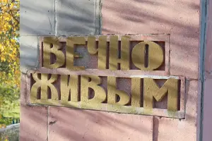 Мемориал-братская могила - станица Обливская, Ростовская область