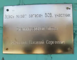 Мемориальная доска на доме ветерана Великой Отечественной войны Коновалова Василия Сергеевича, фотография 2