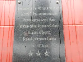 Памятник жителям Итомлинского сельского поселения Ржевского района Тверской области, погибшим на фронтах Великой Отечественно, фотография 4