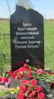 Большое Заречье - «Русская Хатынь», фотография 2