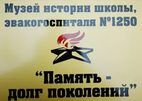 На фасаде школы установлена мемориальная доска, посвященная медицинским работникам эвакогоспиталя № 1250, фотография 2