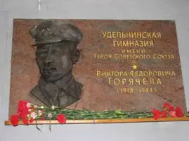 Мемориальная доска Герою Советского Союза Горячеву В.Ф