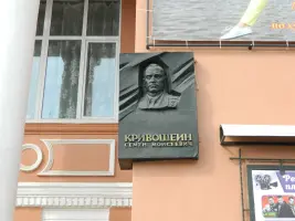 Мемориальная доска Кривошеину С. М