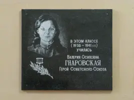 В память о Герое Советского Союза В.О. Гнаровской, фотография 4