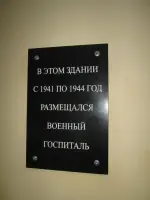 Мемориальная доска «В этом здании с 1941 по 1944 год размещался военный госпиталь, фотография 2