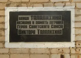 Улица имени В. В. Талалихина