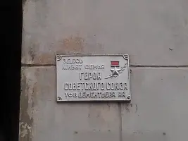 Памятная доска