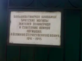 Захоронения павших защитников Ленинграда