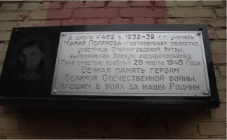 Памятная доска Марии Поляковой, партизанки-радистке, участнице Сталинградской битвы