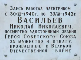 Мемориальная доска Васильеву Николаю Николаевичу, фотография 2