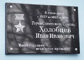 Мемориальная доска Герою Советского Союза Холобцеву Ивану Ивановичу, фотография 3