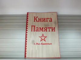 Книга памяти. Музей МКУОШИ "Мыскаменская школа-интернат среднего (полного) общего образования, фотография 2