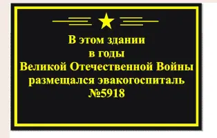 Мемориальная доска "Эвакогоспиталь № 5918", фотография 3