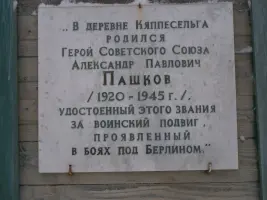 Памятная доска в д. Кяппесельга