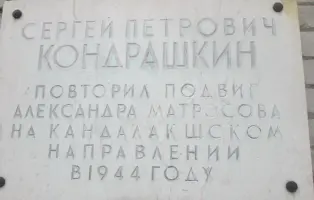 Мемориальная доска участнику Великой Отечественной войны С.П. Кондрашкину н.п. Нивский, ул. Кондрашкина, 10