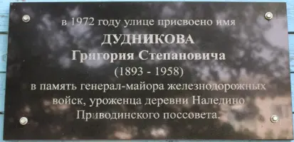 Мемориальная доска Г.С. Дудникову