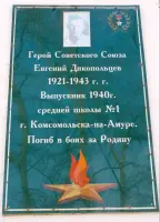 Мемориальная доска Дикопольцеву Е. А