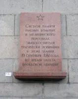 Мемориальная доска «Погибшим в эвакогоспитале при артобстреле»
