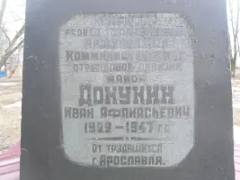 Могила Героя Ивана Афанасьевича Докукина