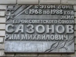 Мемориальная доска, посвящённая Герою Советского Союза Р. М. Сазонову, фотография 3