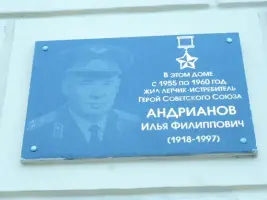 Мемориальная доска Героя Советского Союза Андрианова Ильи Филипповича, фотография 2