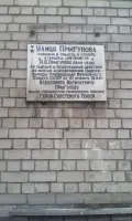 Мемориальная доска Александру Васильевичу Прыгунову
