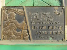 Мемориальная доска в память о Герое Советского союза Шутове В.А, фотография 3