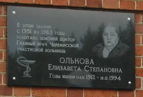 Мемориальная доска памяти Елизаветы Степановны Ольковой на здании черемисской лесной больницы