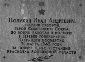 Мемориальная доска памяти Героя Советского Союза Ивана Андреевича Полухина в здании начальной школы деревни Голендухино