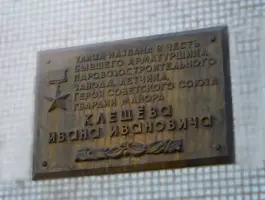 Мемориальная доска Героя Советского Союза Ивана Ивановича Клещёва