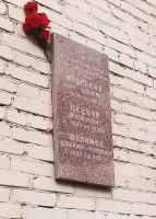 Мемориальная доска имени Ивана Павловича Лавейкина
