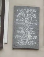 Мемориальная доска интернату испанских детей