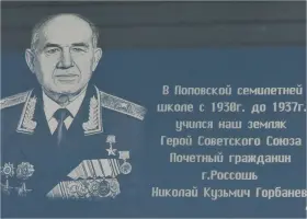 Мемориальная доска, посвящённая Герою Советского Союза Горбанёву Н. К