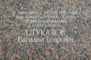 Мемориальная доска В. Е. Стукалову, фотография 2