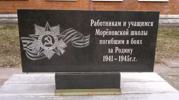 Обелиск учителям и учащимся Морёновской школы, погибшим за Родину, фотография 2