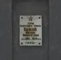 Бюст герою Советского Союза Быкову Михаилу Никифоровичу, фотография 2