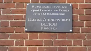 Мемориальная доска Белову Павлу Алексеевичу в г. Шуя на здании культурно-досугового центра «Исток»