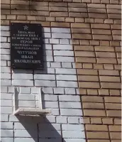 Мемориальная доска Чугунова Ивана Яковлевича, фотография 2