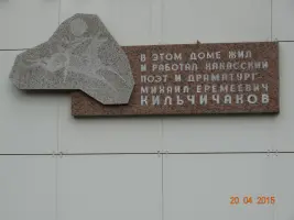Мемориальная доска Кильчичакова Михаила Еремеевича в Абакане