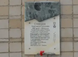 Мемориальная доска памяти Героя Советского Союза Константина Григорьевича Стриганова