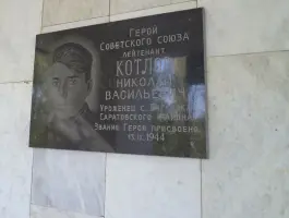 Мемориальная доска памяти Героя Советского Союза Котлова Николая Васильевича
