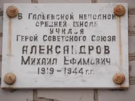 Меморальная доска в память Героя Советского Союза М.Е. Александрова