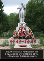 Памятник воинам, погибшим от ран в годы Великой Отечественной войны, г. Омутнинск, Кировская область, городское кладбище, фотография 5