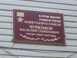 Памятная доска Герою Советского Союза Василию Семеновичу Чурюмову, фотография 4