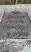 Захоронение советских воинов, погибших в 1941–1943 гг