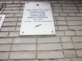 Мемориальная доска Герою Советского Союза Орлову Тимофею Николаевичу