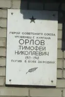 Мемориальная доска Герою Советского Союза Орлову Тимофею Николаевичу, фотография 2