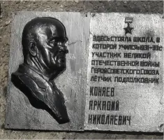 Мемориальная доска Герою Советского Союза Коняеву А. Н, фотография 2